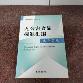 无公害食品标准汇编.水产品卷