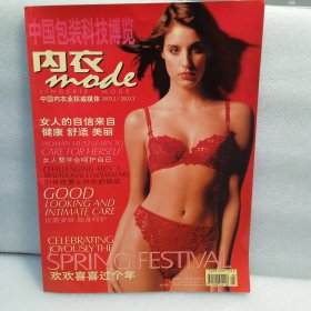 中国包装科技博览第28期内衣MODE专刊