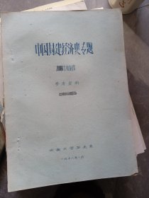 中国封建经济史专题 唐宋土地制度 油印本