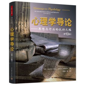 心理学导论：思想与行为的认识之路