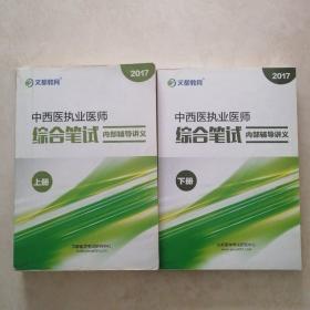 2017中西医执业医师综合笔试内部辅导讲义