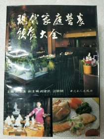 现代家庭营养饮食大全