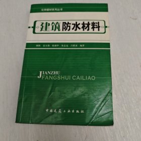 建筑防水材料