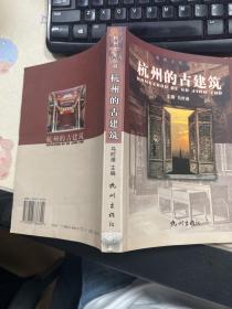 杭州文化丛书：杭州的古建筑 签赠本