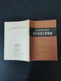 北京市中学1964年数学物理竞赛题解