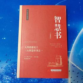 【雅各书房】智慧书：人类思想上三大智慧奇书之一（巴尔塔沙·葛拉西安神父）