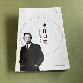 他日归来：钱学森的求知岁月