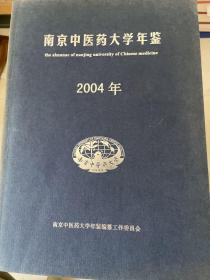 南京中医药大学年鉴2004年