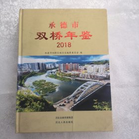 承德市双桥区年鉴2018