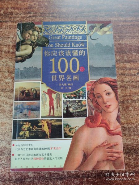 你应该读懂的100幅世界名画