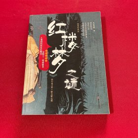<<紅樓夢>>之謎