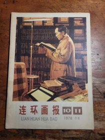 1976连环画报合刊