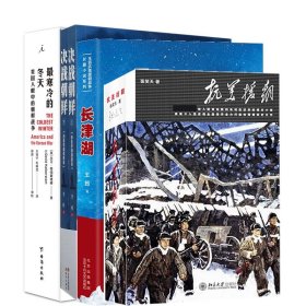 长津湖+抗美援朝+决战朝鲜上下+最寒冷的冬天共5册
