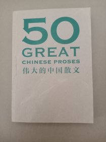 50: 伟大的中国散文（无书衣 无赠品）