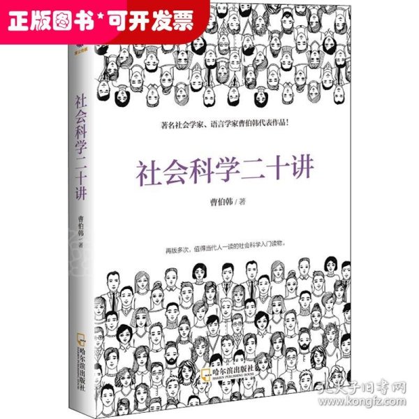 社会科学二十讲