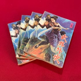 武林外史1-4