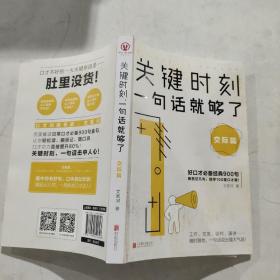 关键时刻，一句话就够了：交际篇