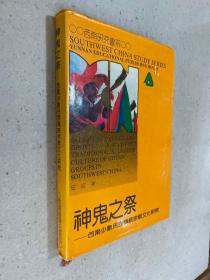 神鬼之祭 西南少数民族传统宗教文化研究 （大32开精装仅印500册）
