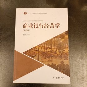 商业银行经营学（第五版） (前屋66A)