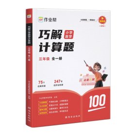 作业帮巧解小学数学计算题三年级全一册