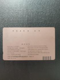 电话磁卡：田村卡 枪挑穆天王  CNT-3-（5-4）  100元面值   有孔   1张售    卡册0001