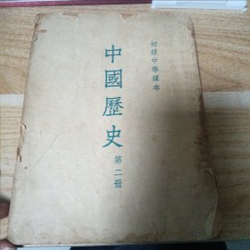 中国历史第二册