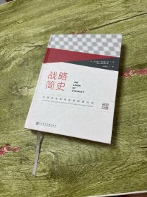 战略简史：引领企业竞争的思想进化论