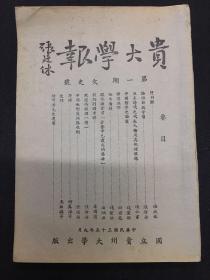 1946年（贵大学报）创刊号 仅出一期