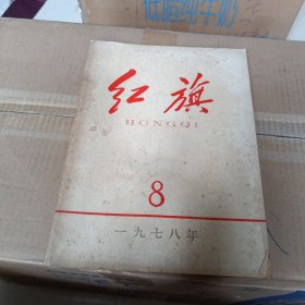 红旗1978年第八期