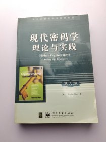 现代密码学理论与实践 正版 现货