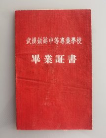 1961年武汉铁道学院毕业证，沿用武汉铁路中等专业学校毕业证制发，学校始建于1956年的铁道部武汉铁路运输学校，历经武汉铁路中等专业学校、武汉铁道学院、武汉铁路机械学校、武汉铁路运输学校，现为武汉铁路职业技术学院。加盖院长赵锡纯印，赵锡纯安徽安庆人，曾任三野纵队参谋长、上海铁路局副局长、西南铁路局副局长、中国铁道学会秘书长、中国土木工程学会副理事长等