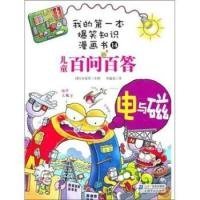 我的第一本爆笑知识漫画书：儿童百问百答14电与磁