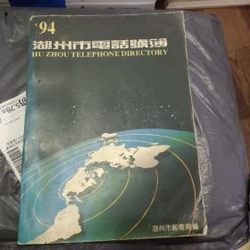 94湖州市电话号薄