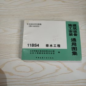 施工安装建筑设备通用图集 11BS4 排水工程