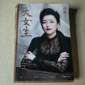 大女生（杨澜2021重磅新书，大胆做自己，大步走四方，写给女性的自我认知与成长提案）