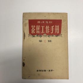 茶文化：晋江专区茶叶工作手册第一辑