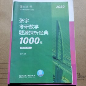 张宇1000题2020 2020张宇考研数学题源探析经典1000题（数学一）