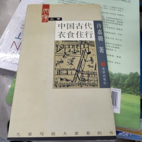 中国古代衣食住行