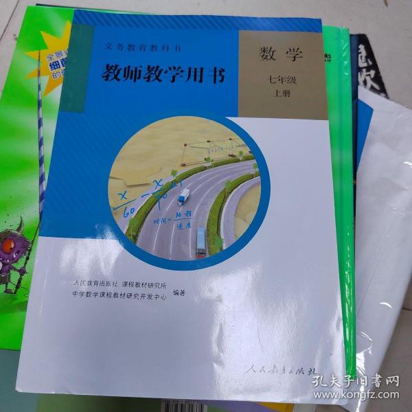 义务教育教科书教师教学用书. 数学. 七年级. 上册