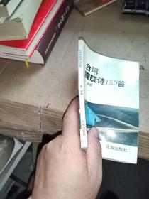 台湾朦胧诗150首