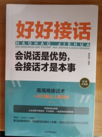 好好接话：会说话是优势，会接话才是本事