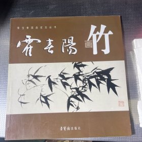 霍春阳画竹（荣宝斋国画技法丛书）
