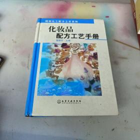 化妆品配方工艺手册