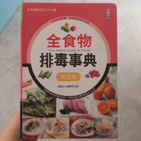 饮食健康智慧王系列1：全食物排毒事典（第2版）