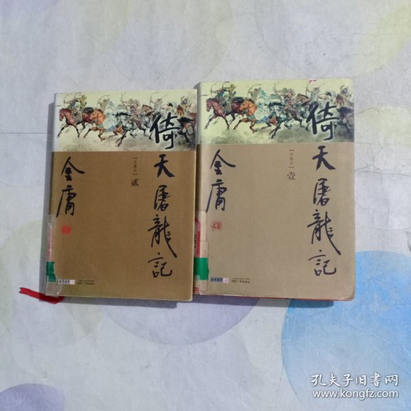 倚天屠龙记（全四册）