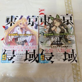 东京侵域:クローズドエデン 东京侵域：Closed Eden1－2合售 两本都为初版