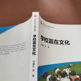 学校赢在文化