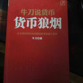 牛刀说货币：货币狼烟