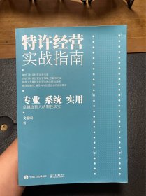 特许经营实战指南