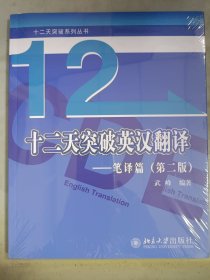 十二天突破英汉翻译——笔译篇（第二版）